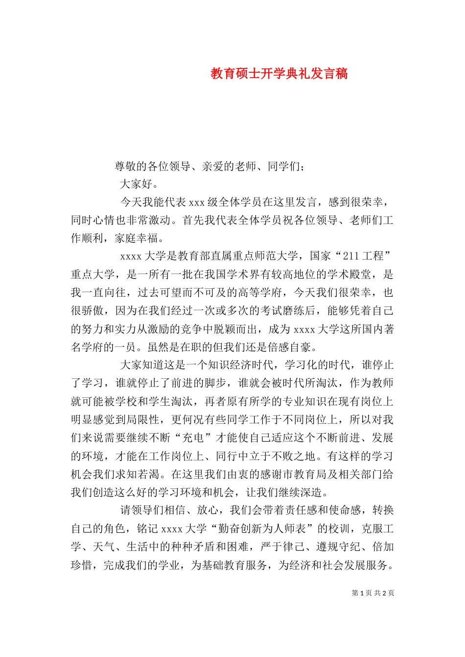 教育硕士开学典礼发言稿（一）_第1页