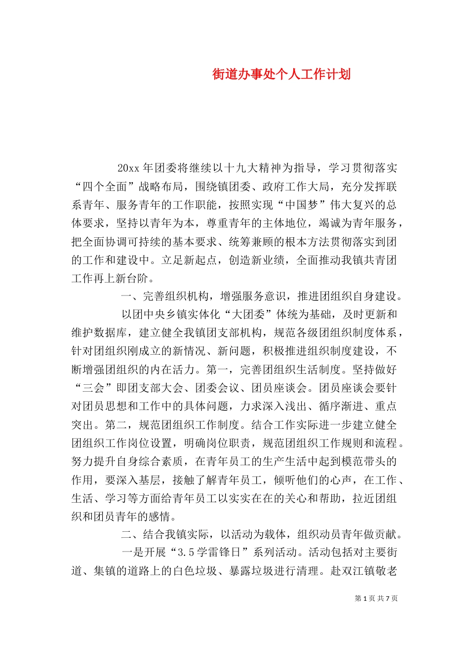 街道办事处个人工作计划_第1页