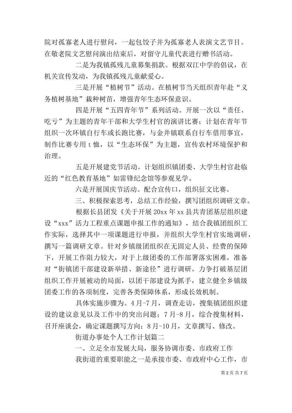 街道办事处个人工作计划_第2页