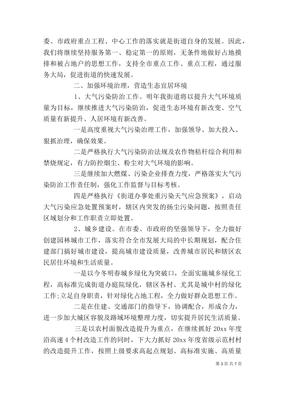 街道办事处个人工作计划_第3页