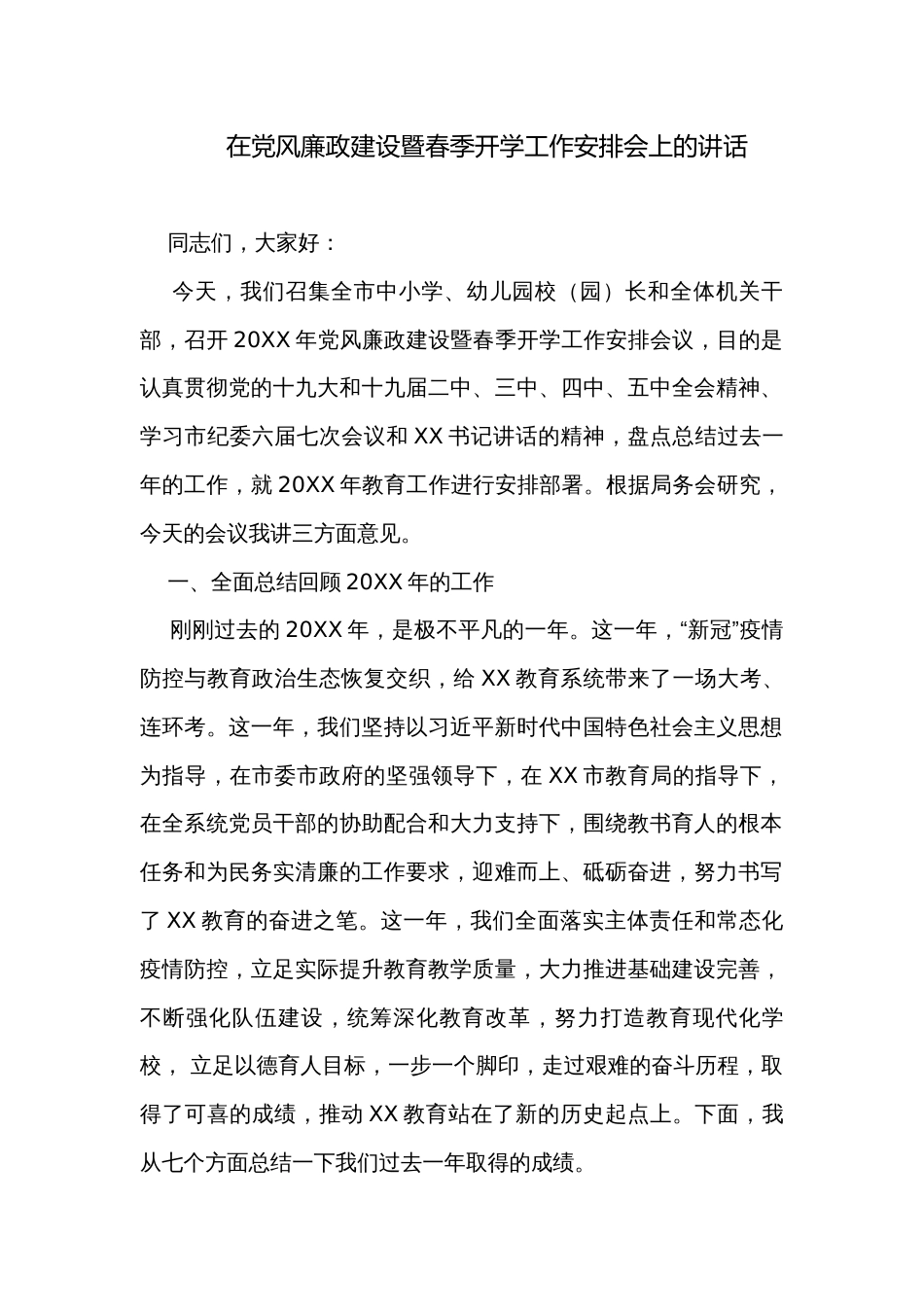 在党风廉政建设暨春季开学工作安排会上的讲话_第1页