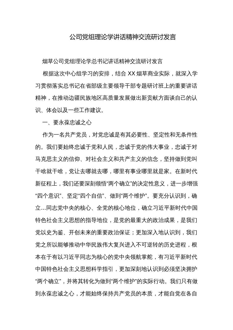 公司党组理论学讲话精神交流研讨发言 _第1页