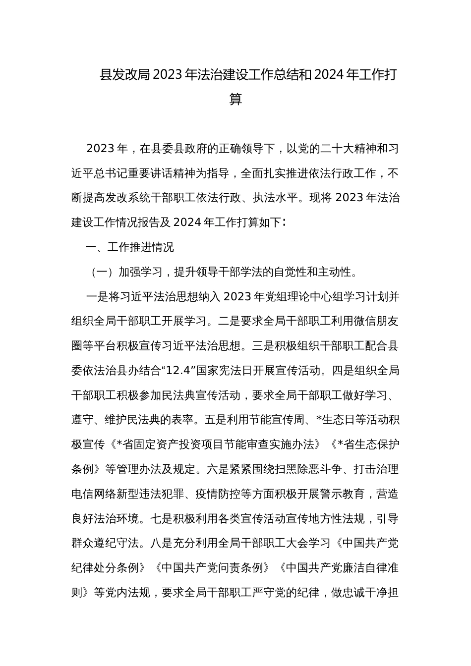 县发改局2023年法治建设工作总结和2024年工作打算_第1页