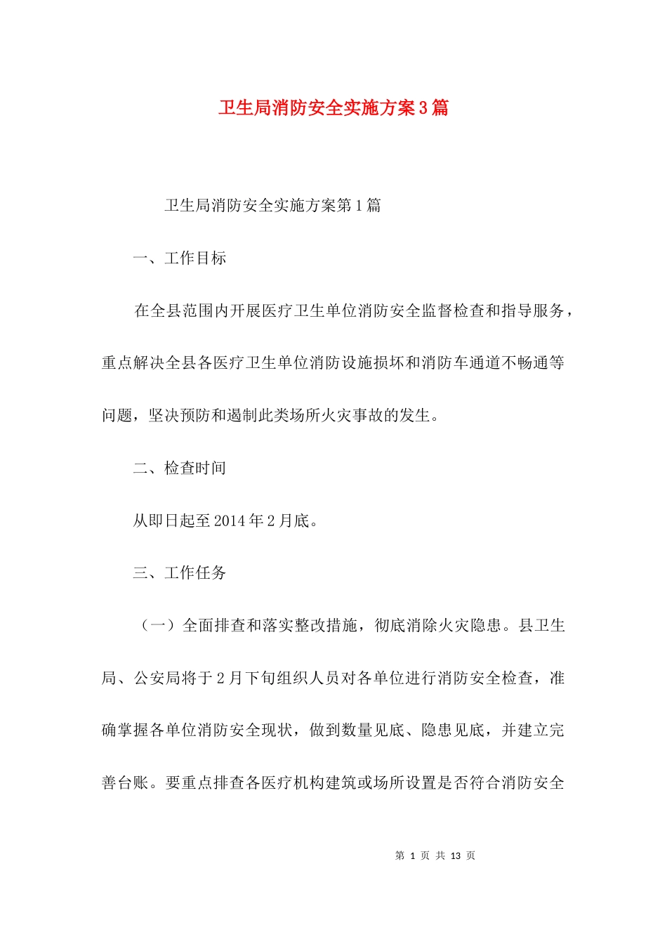 （精选）卫生局消防安全实施方案3篇_第1页