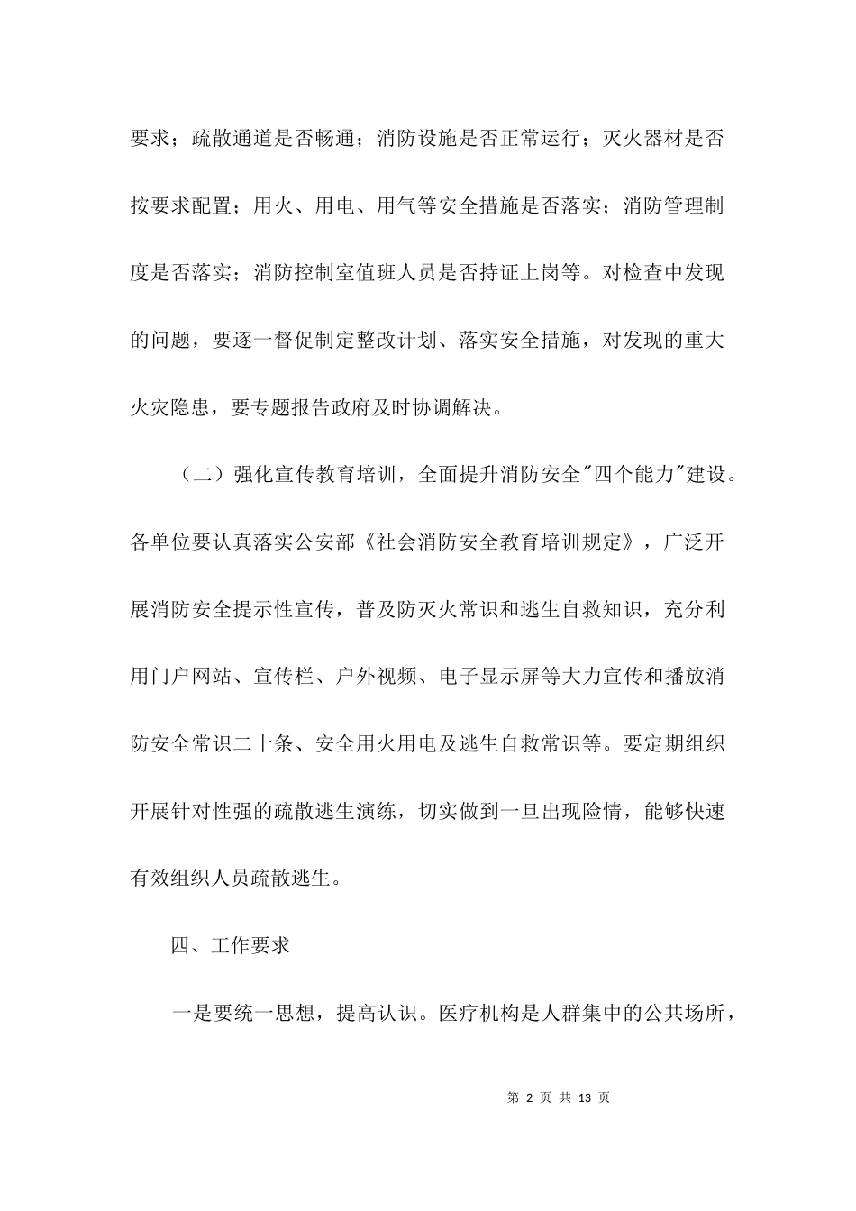 （精选）卫生局消防安全实施方案3篇_第2页