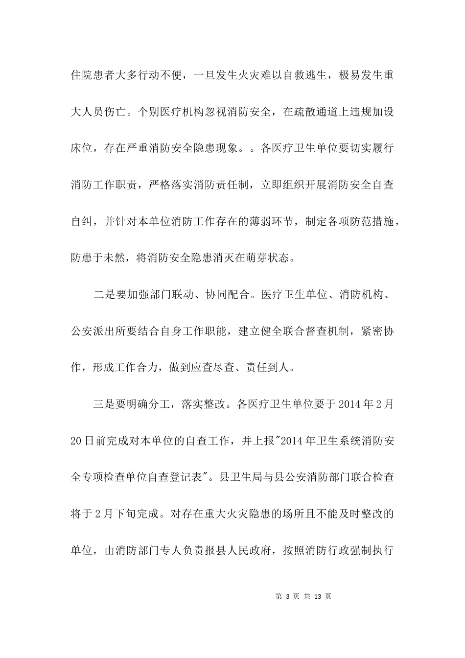 （精选）卫生局消防安全实施方案3篇_第3页