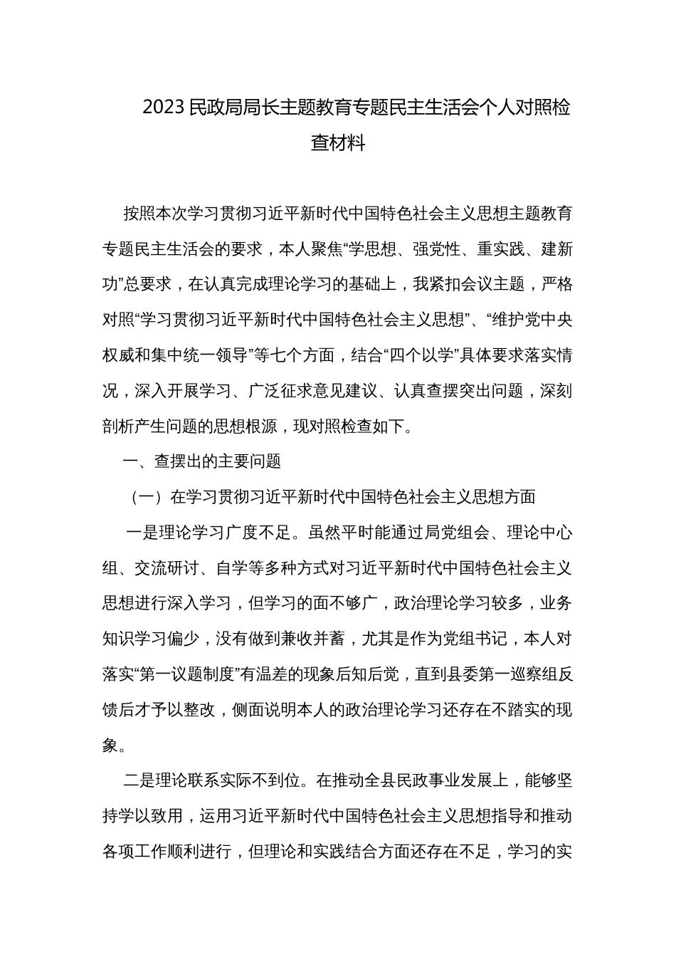 2023民政局局长主题教育专题民主生活会个人对照检查材料_第1页