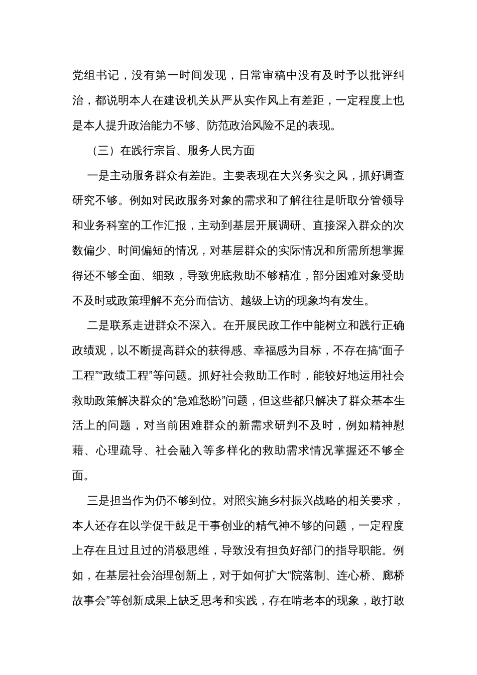2023民政局局长主题教育专题民主生活会个人对照检查材料_第3页