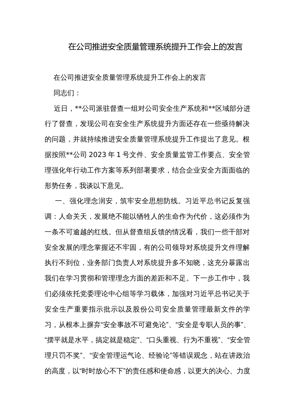 在公司推进安全质量管理系统提升工作会上的发言_第1页