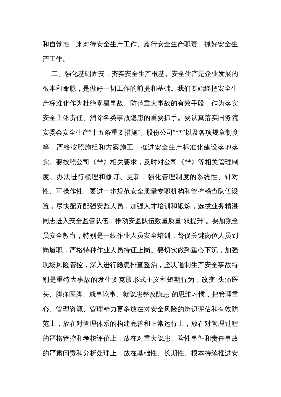 在公司推进安全质量管理系统提升工作会上的发言_第2页