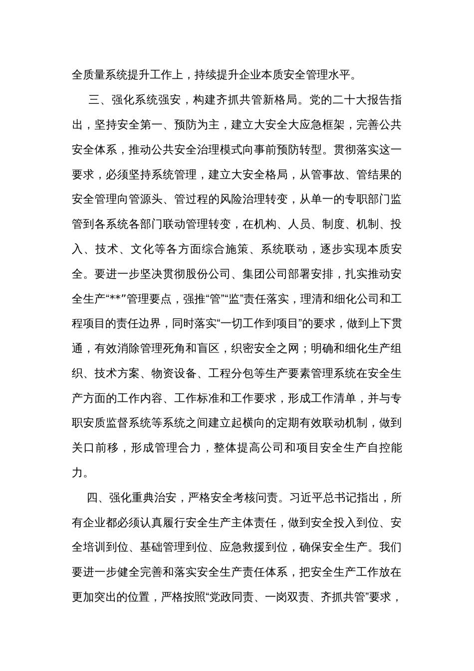 在公司推进安全质量管理系统提升工作会上的发言_第3页