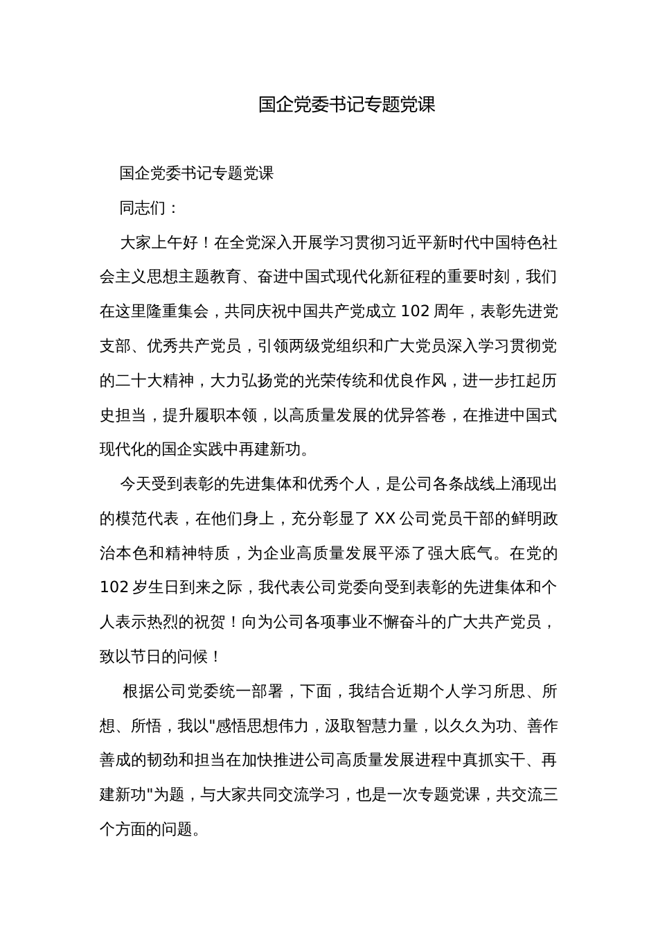 国企党委书记专题党课_第1页