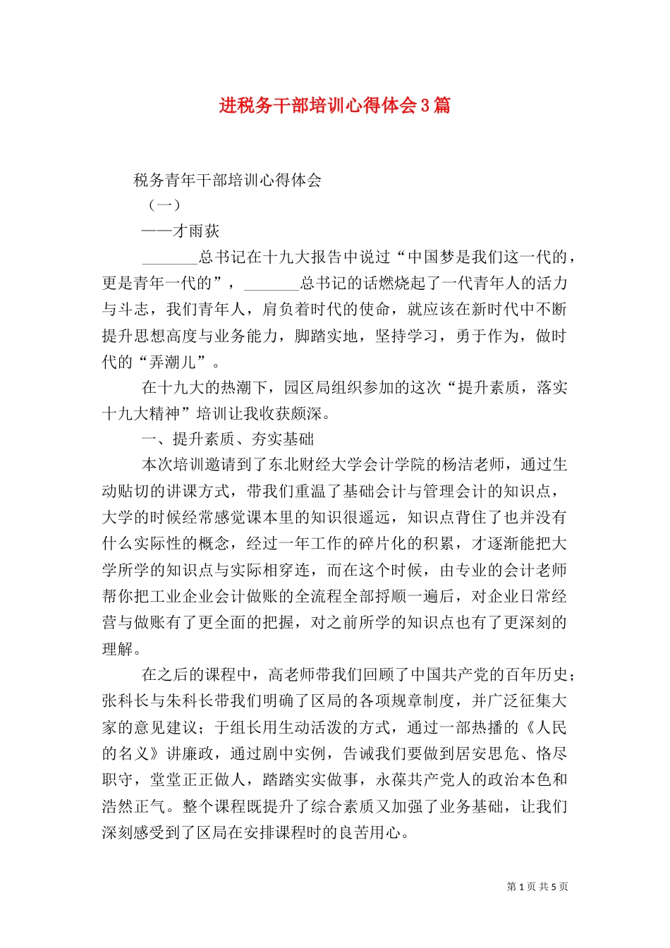 进税务干部培训心得体会3篇_第1页