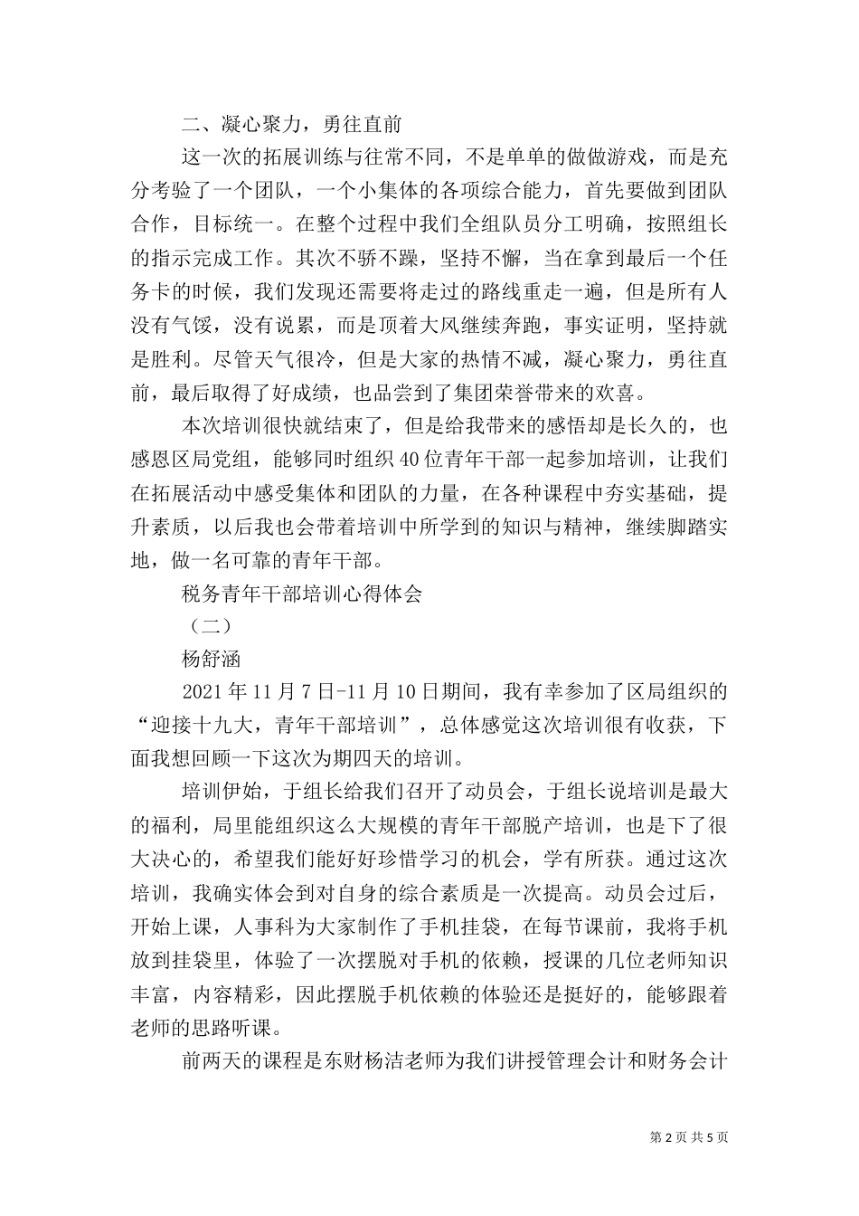进税务干部培训心得体会3篇_第2页