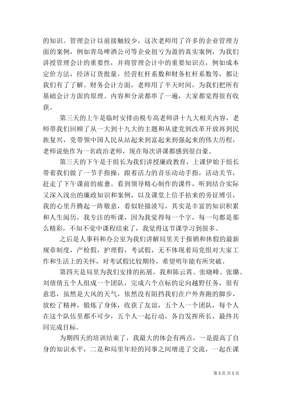 进税务干部培训心得体会3篇_第3页