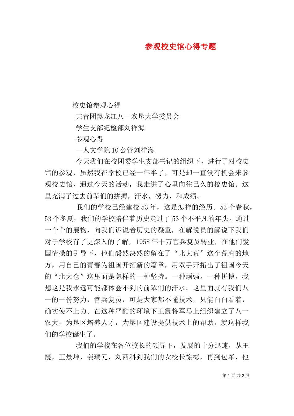 参观校史馆心得专题（二）_第1页