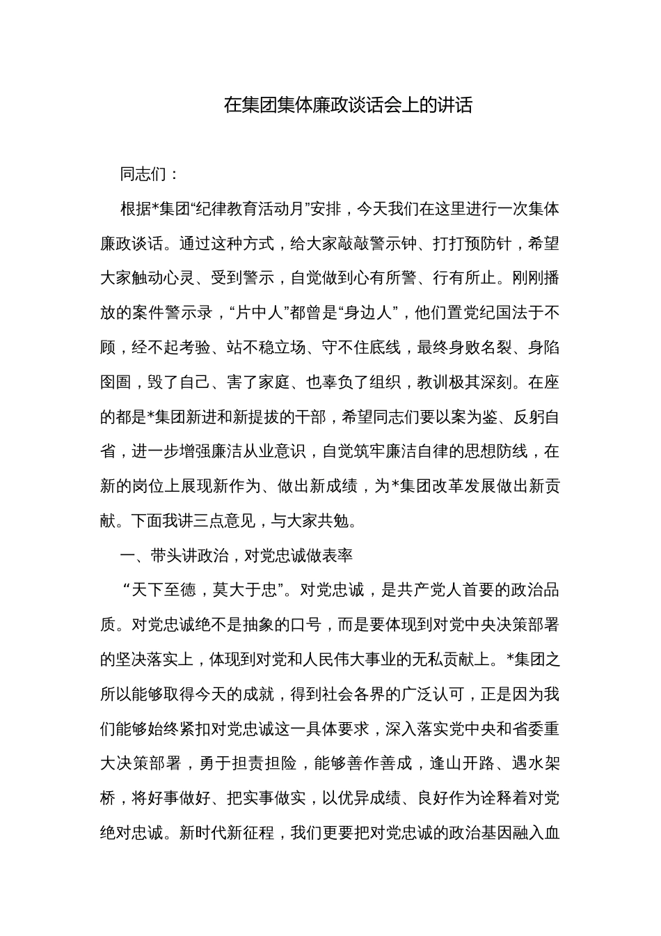 在集团集体廉政谈话会上的讲话_第1页