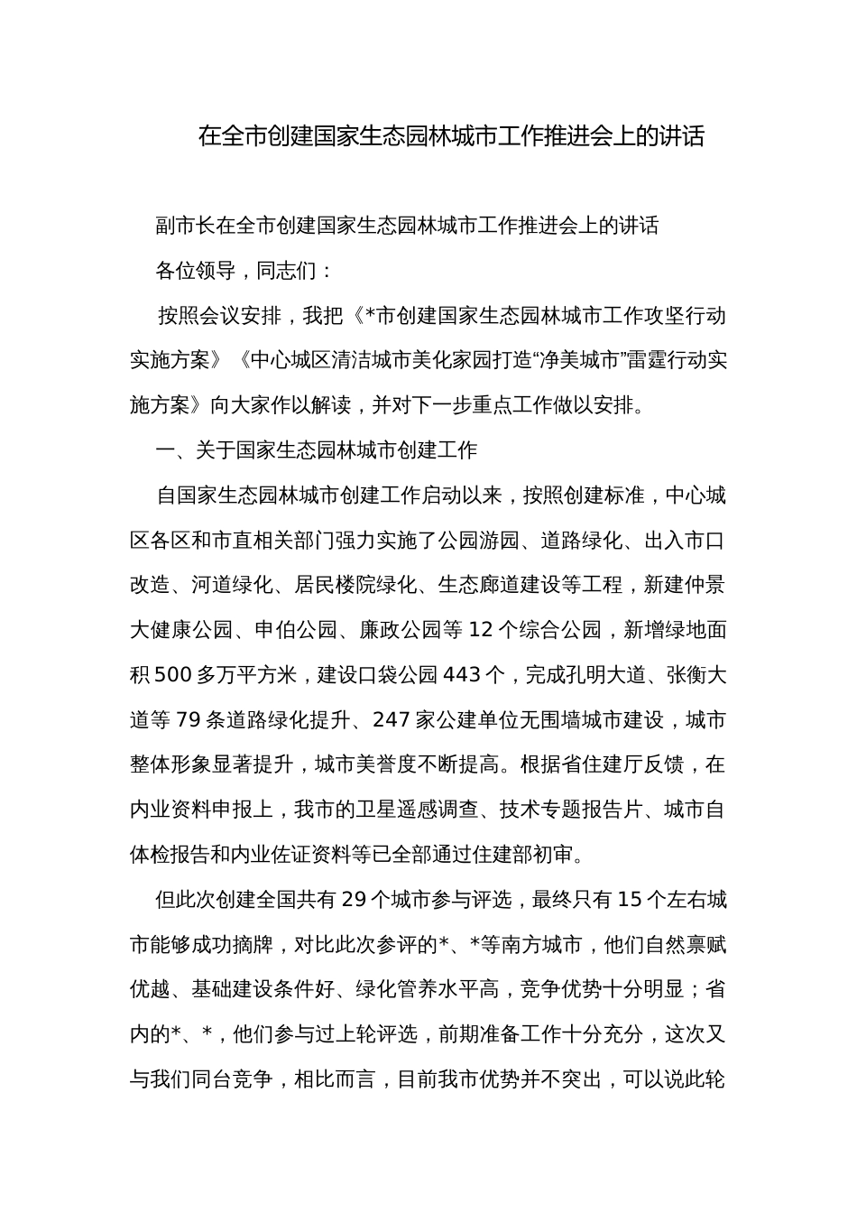 在全市创建国家生态园林城市工作推进会上的讲话_1_第1页
