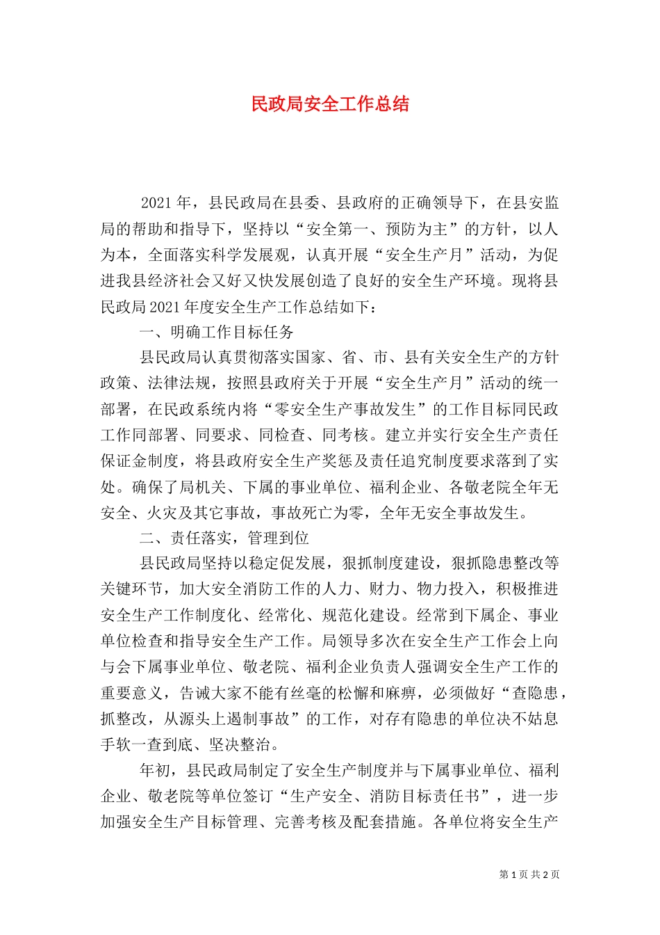 民政局安全工作总结_第1页