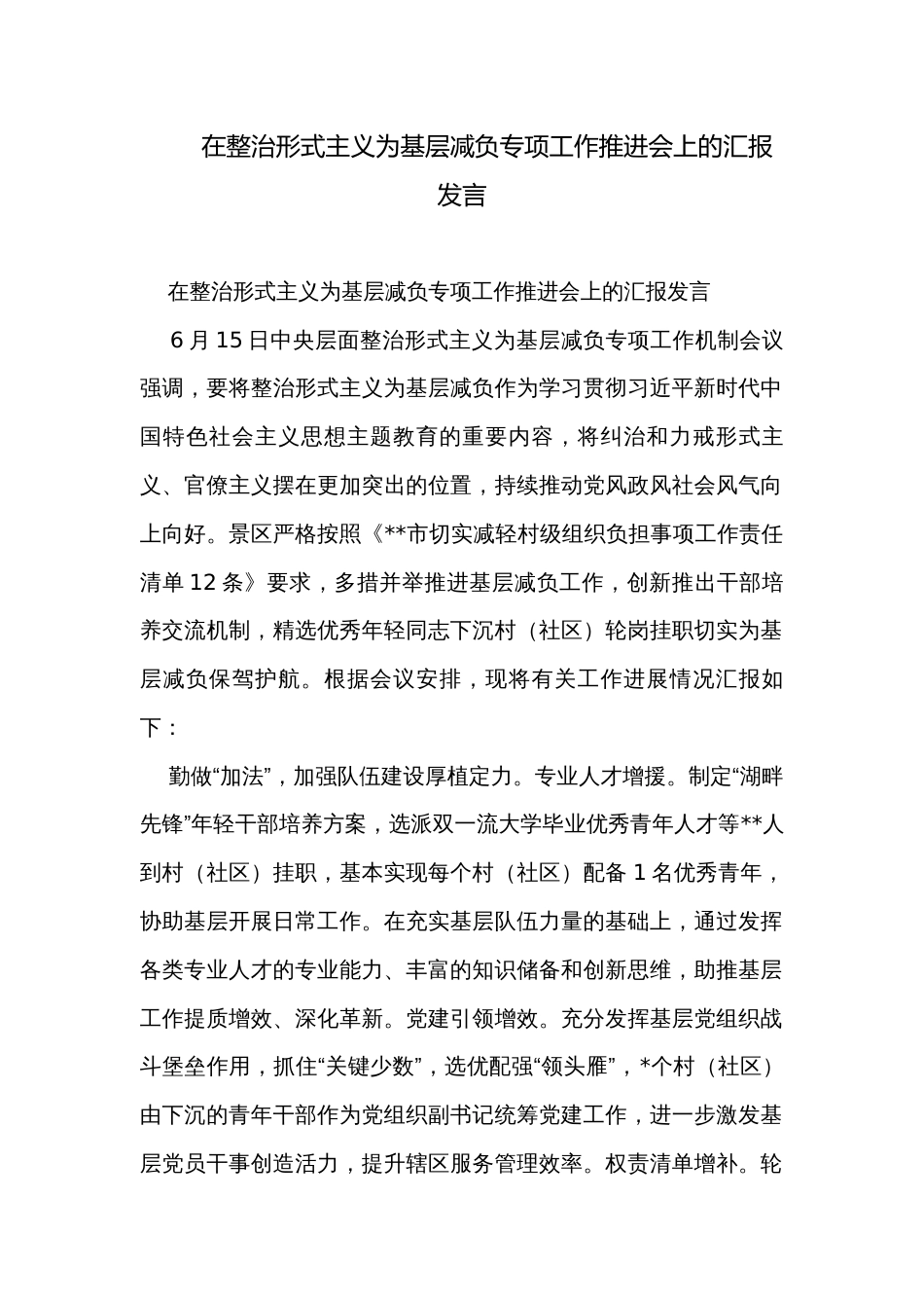 在整治形式主义为基层减负专项工作推进会上的汇报发言_第1页