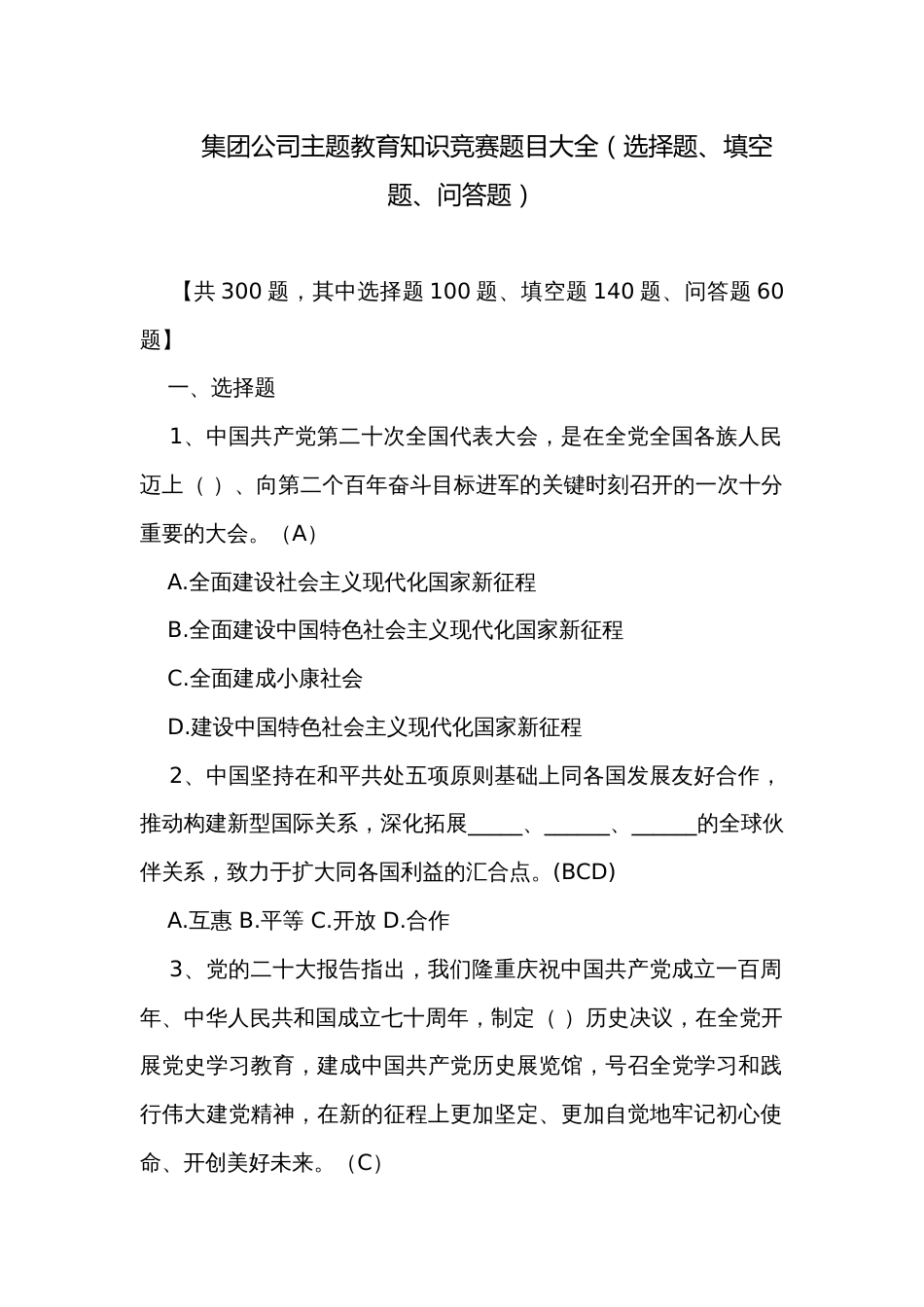 集团公司主题教育知识竞赛题目大全（选择题、填空题、问答题）_第1页