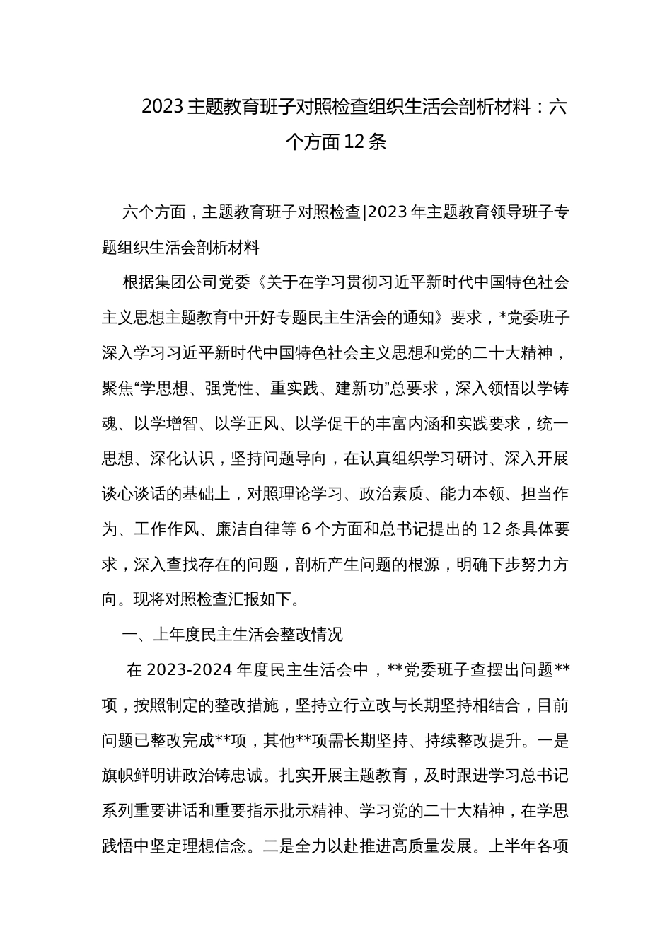 2023主题教育班子对照检查组织生活会剖析材料：六个方面12条_第1页
