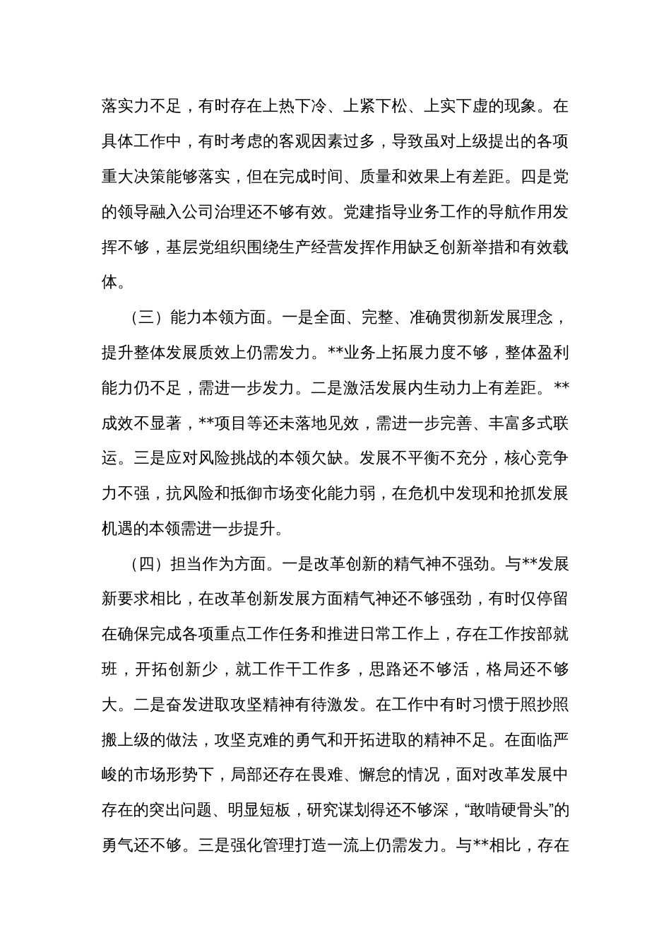 2023主题教育班子对照检查组织生活会剖析材料：六个方面12条_第3页