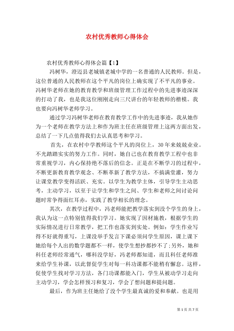 农村优秀教师心得体会_第1页