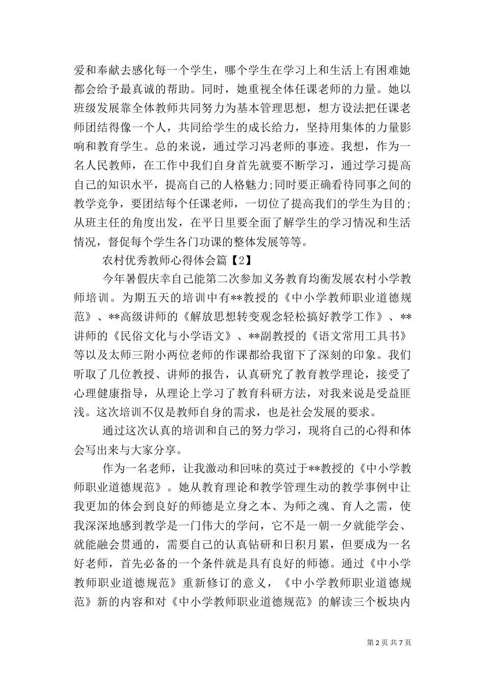 农村优秀教师心得体会_第2页