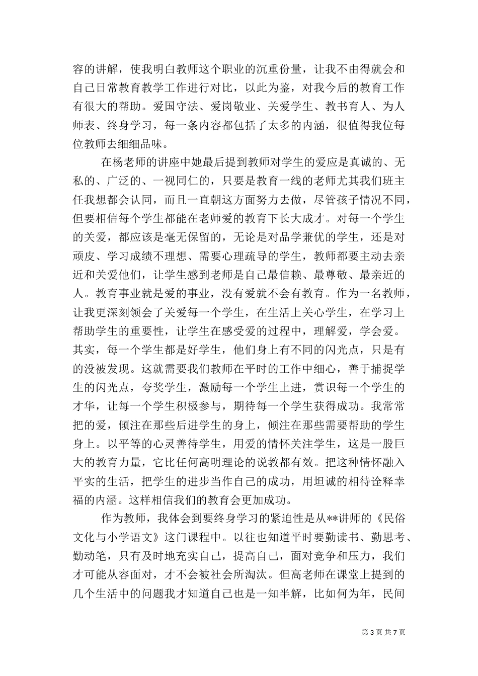 农村优秀教师心得体会_第3页