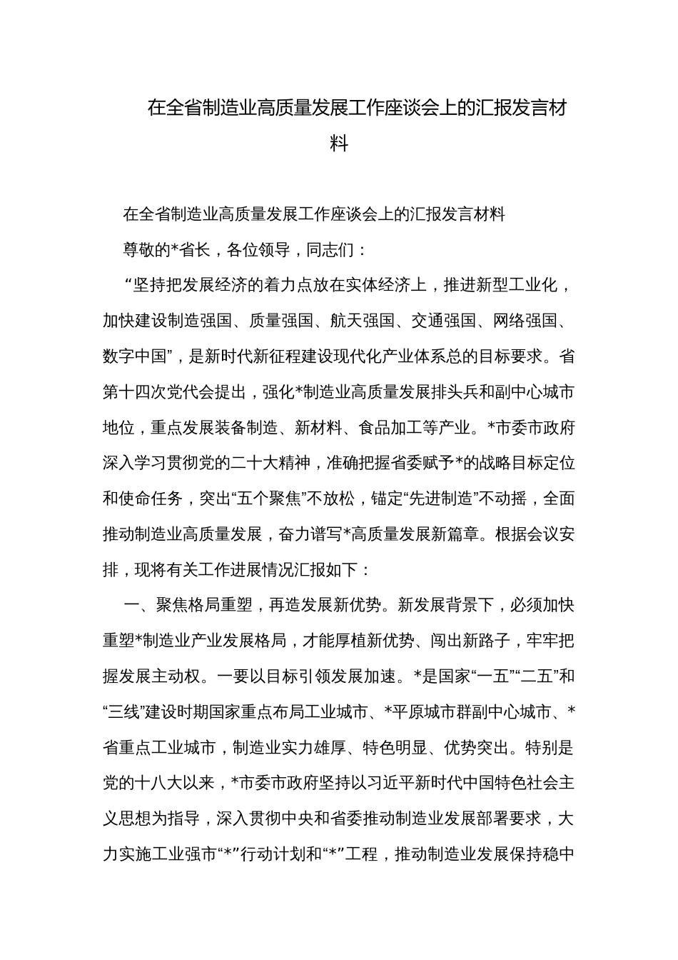 在全省制造业高质量发展工作座谈会上的汇报发言材料_第1页