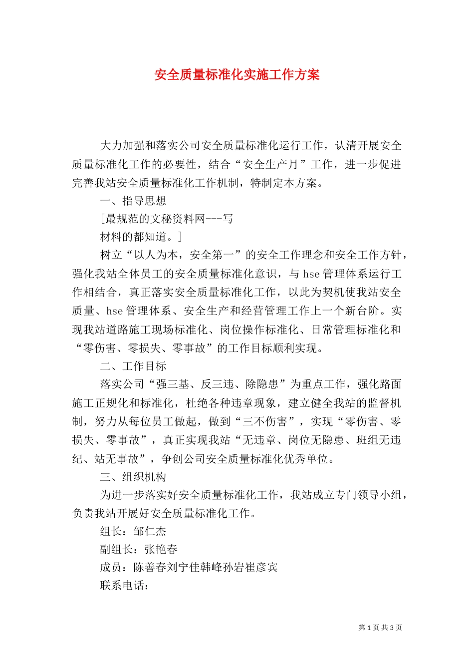 安全质量标准化实施工作方案（一）_第1页
