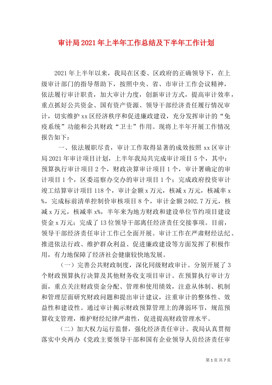 审计局2021年上半年工作总结及下半年工作计划_第1页