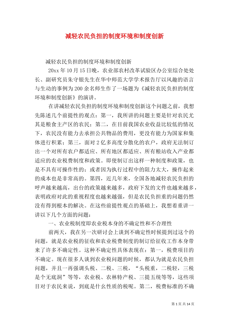 减轻农民负担的制度环境和制度创新（五）_第1页