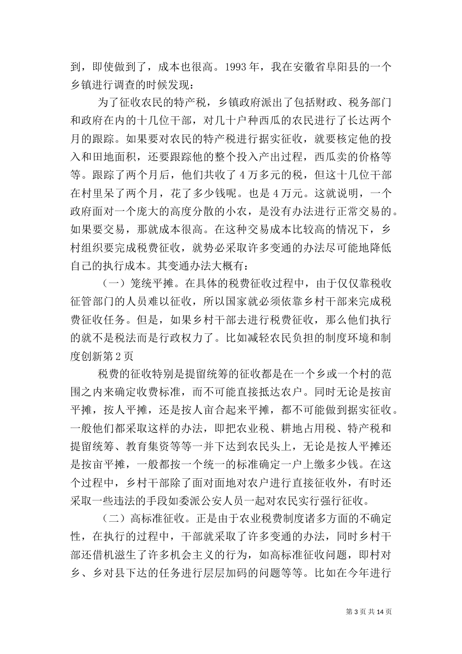 减轻农民负担的制度环境和制度创新（五）_第3页