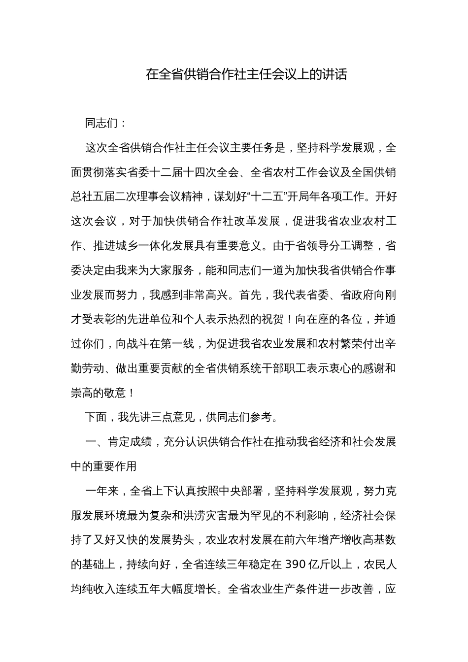 在全省供销合作社主任会议上的讲话_第1页
