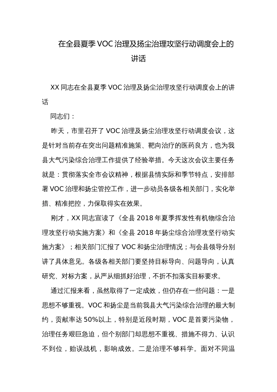 在全县夏季VOC治理及扬尘治理攻坚行动调度会上的讲话_第1页