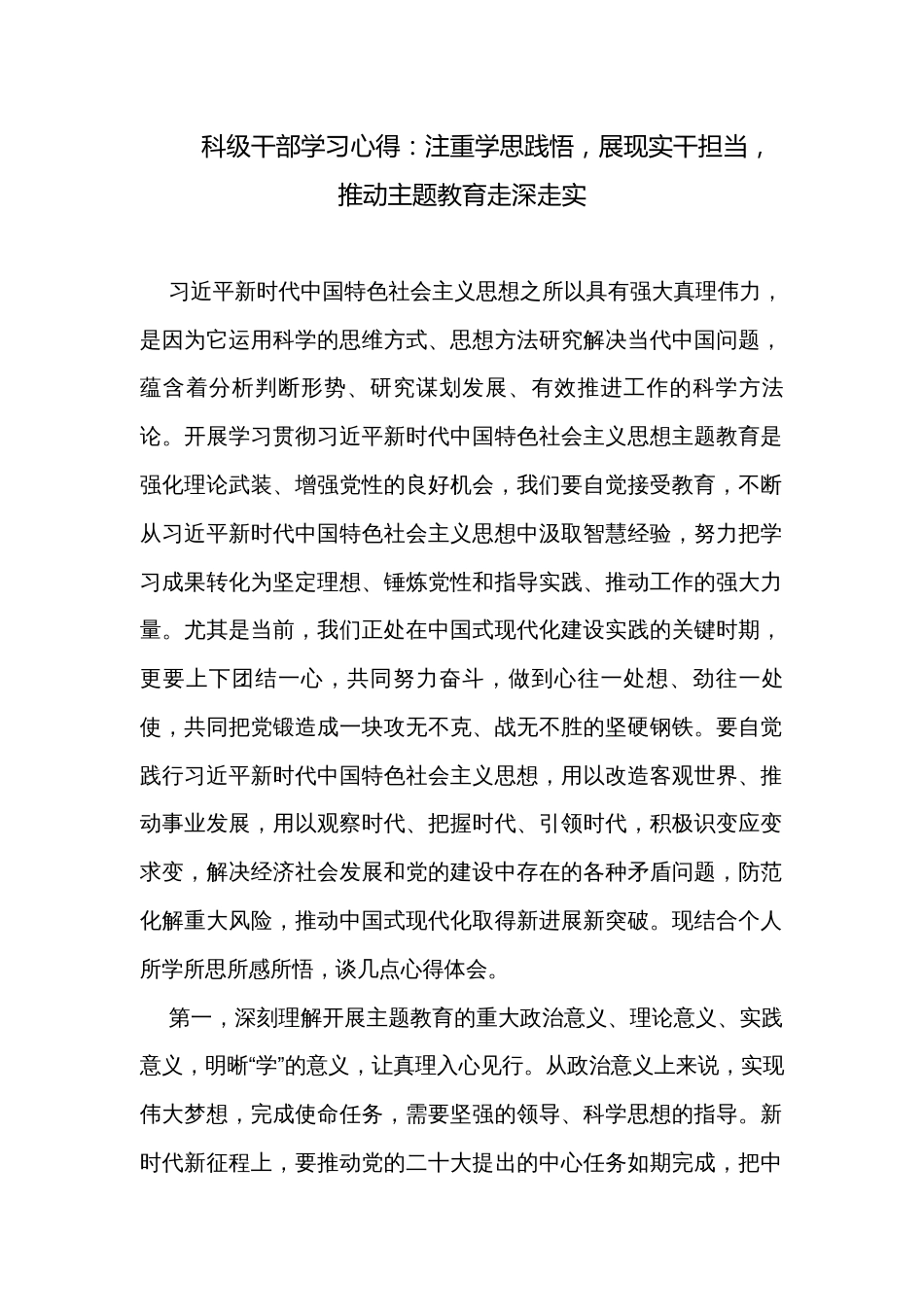 科级干部学习心得：注重学思践悟，展现实干担当，推动主题教育走深走实_第1页