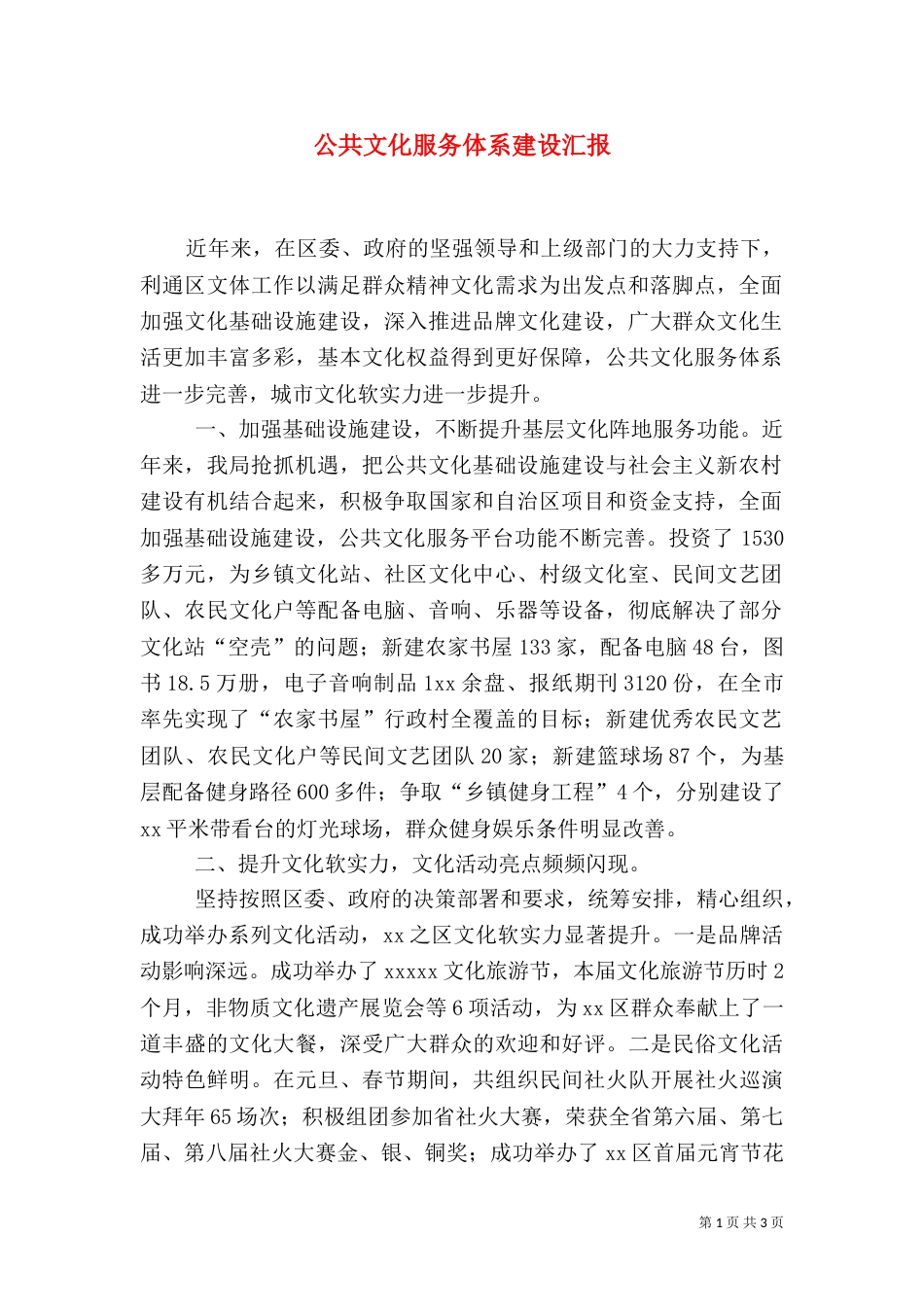公共文化服务体系建设汇报（三）_第1页