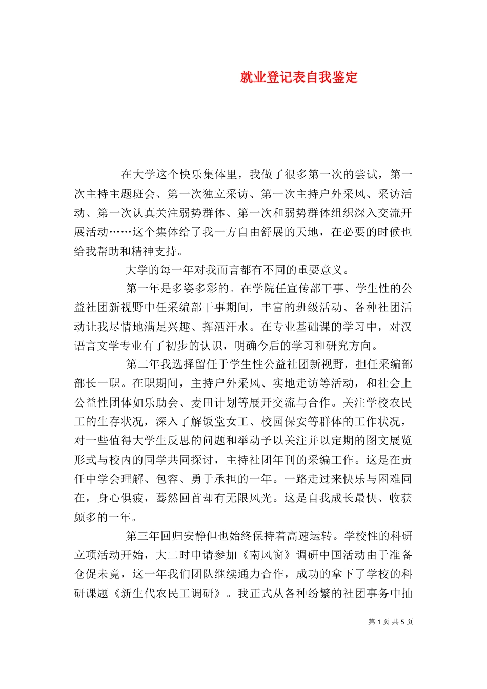 就业登记表自我鉴定（五）_第1页