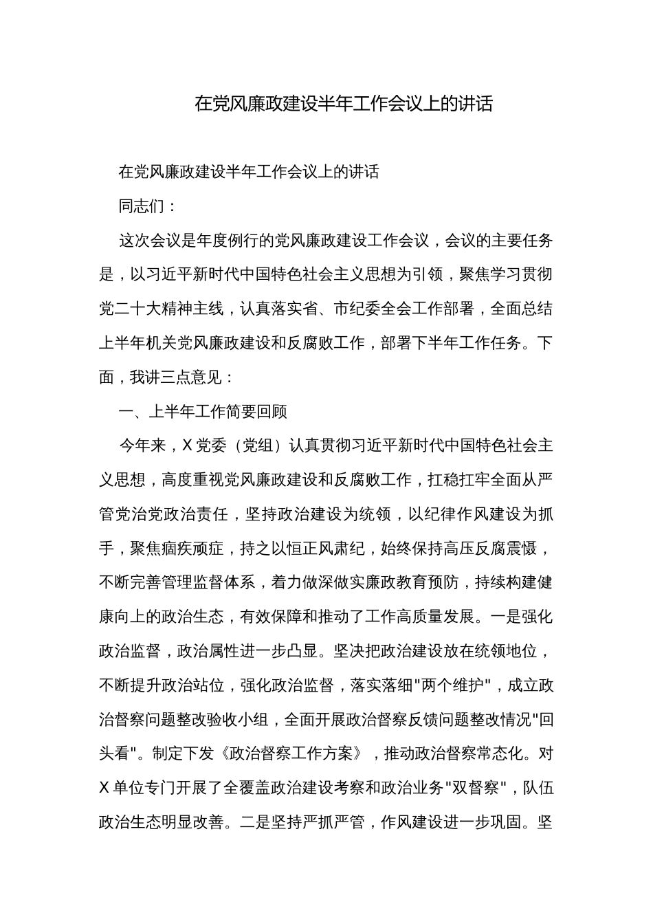 在党风廉政建设半年工作会议上的讲话_第1页