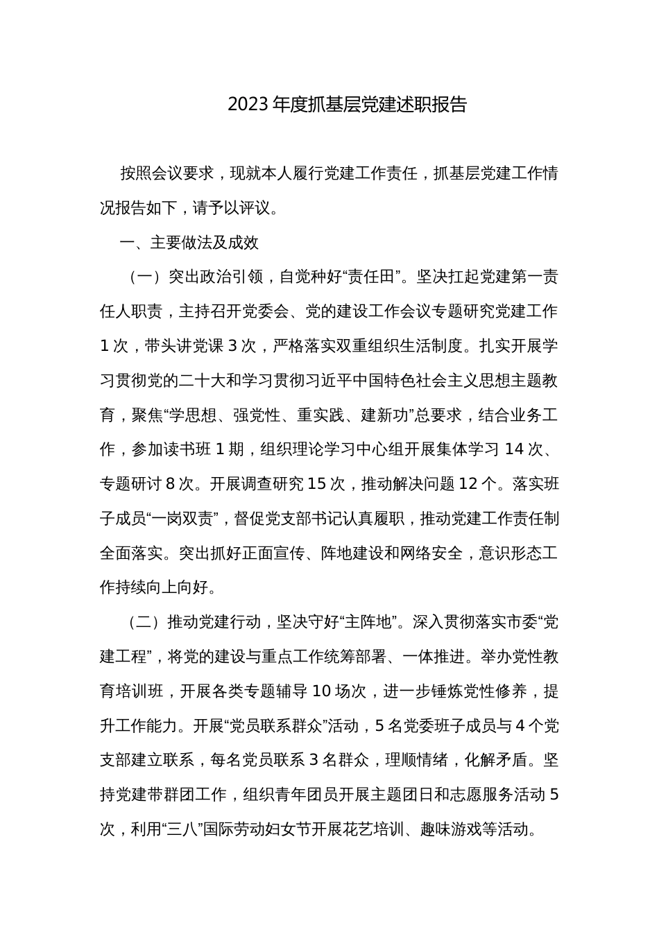2023年度抓基层党建述职报告_第1页