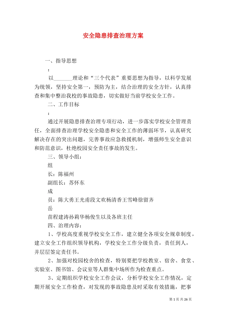 安全隐患排查治理方案（六）_第1页