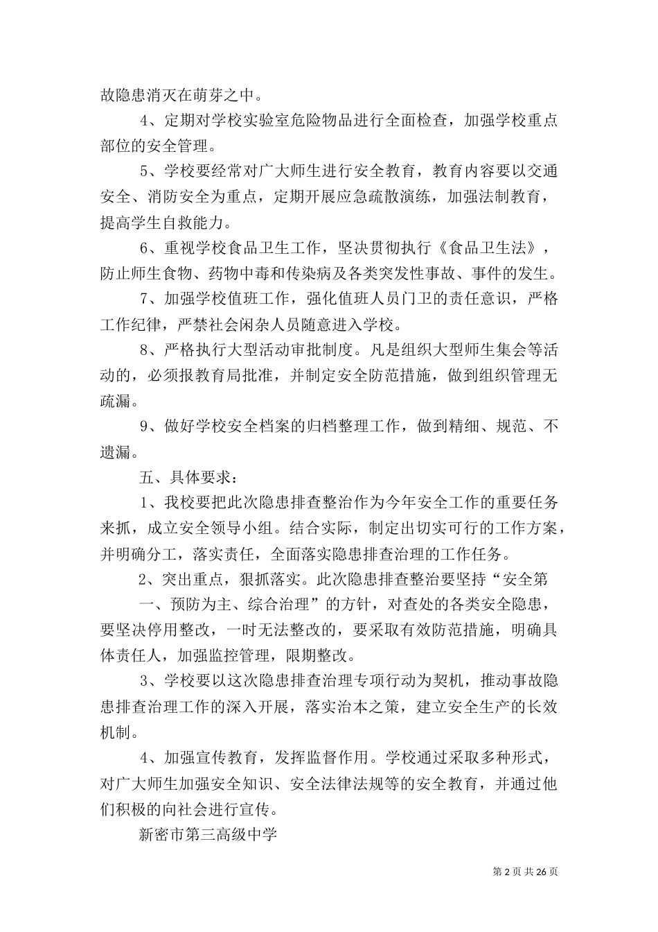 安全隐患排查治理方案（六）_第2页