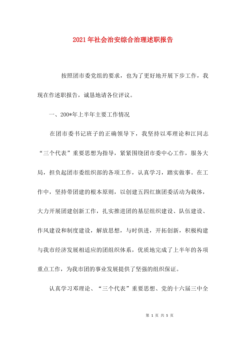 （精选）2021年社会治安综合治理述职报告_第1页