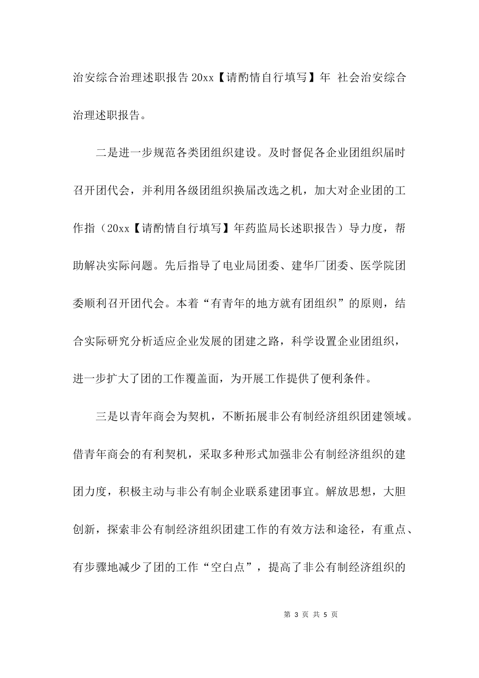 （精选）2021年社会治安综合治理述职报告_第3页