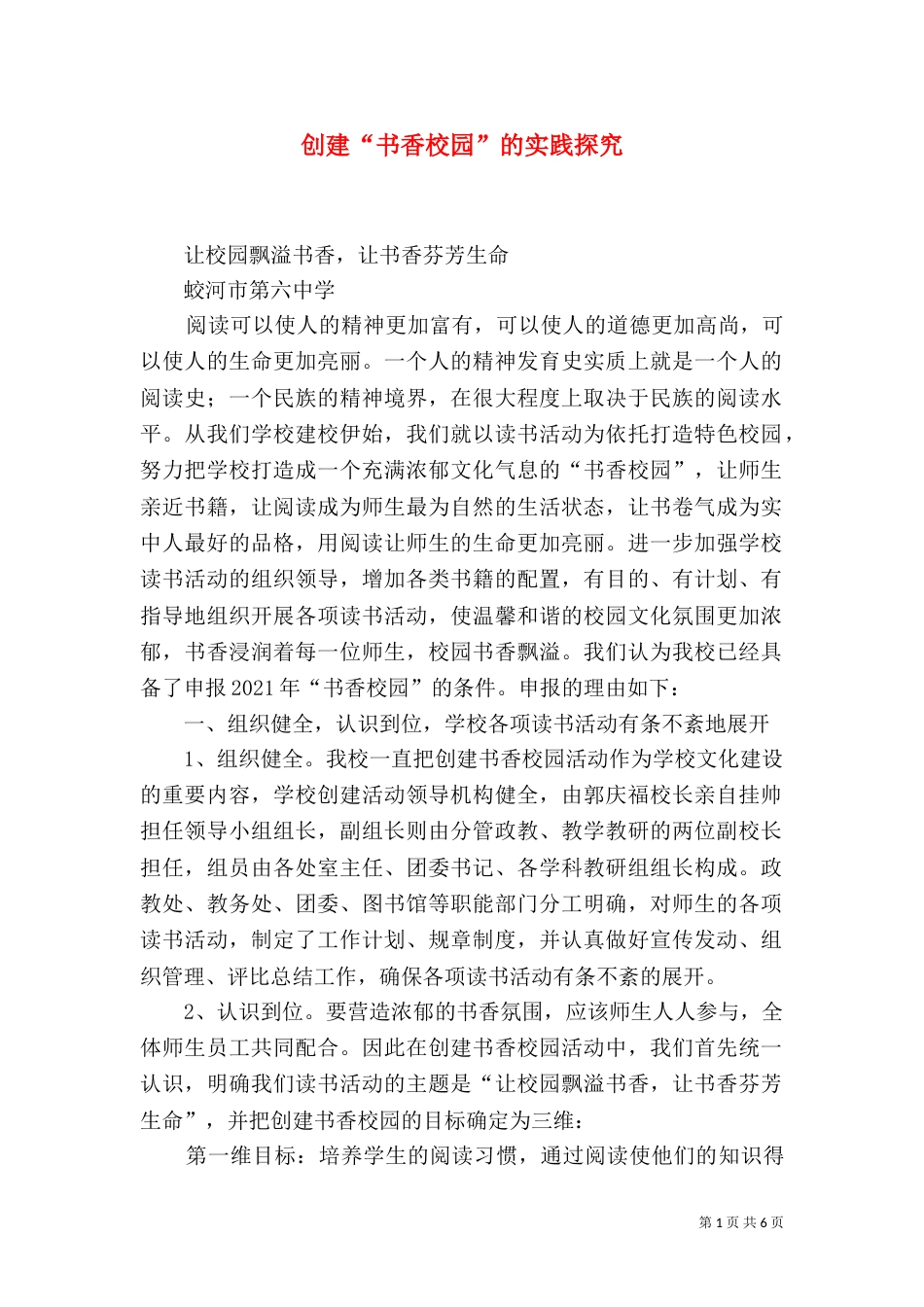 创建“书香校园”的实践探究（一）_第1页