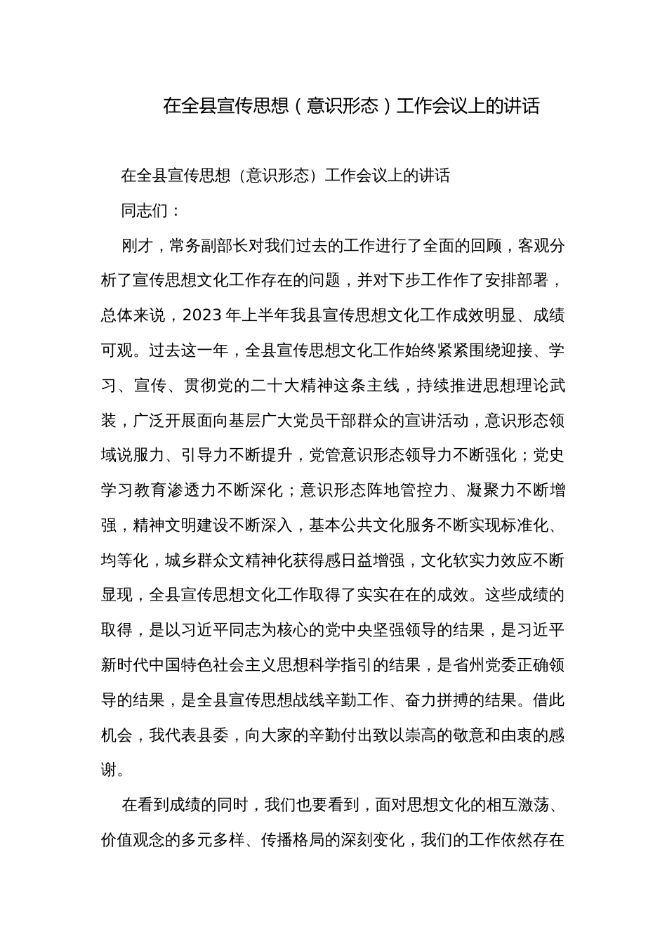 在全县宣传思想（意识形态）工作会议上的讲话 _第1页