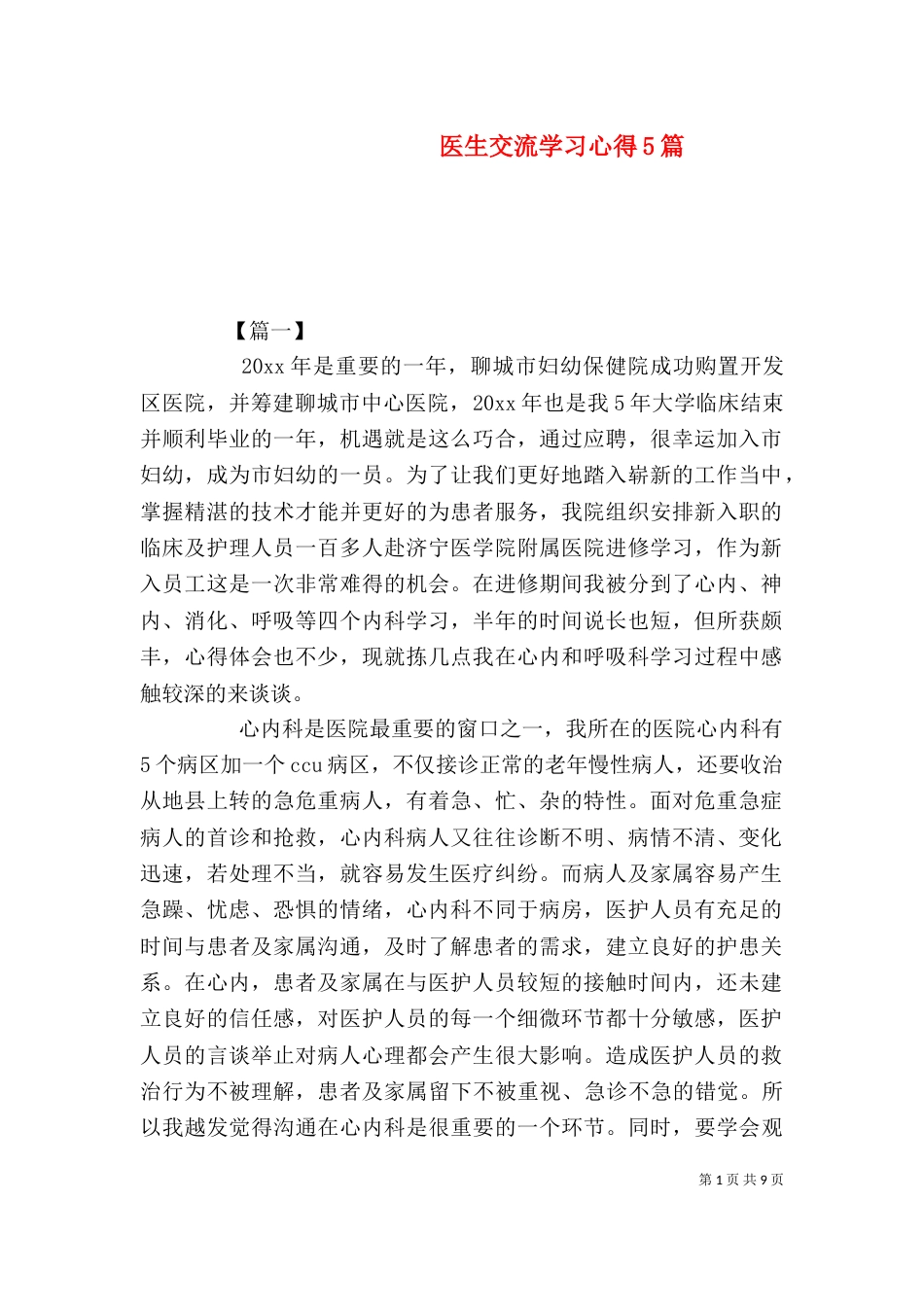 医生交流学习心得5篇_第1页
