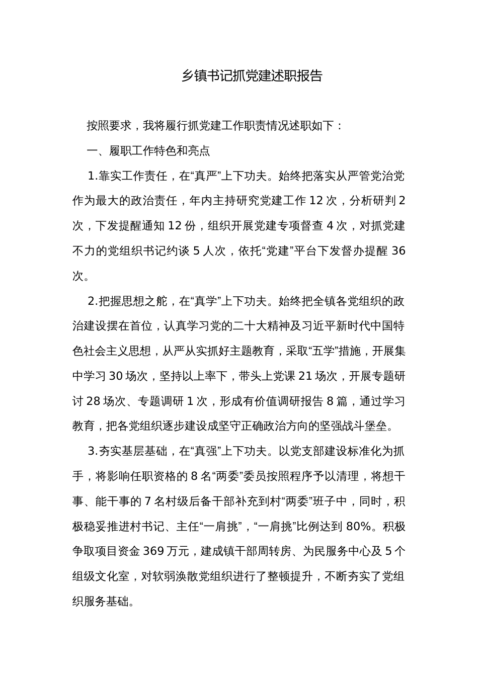 乡镇书记抓党建述职报告_第1页